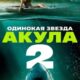 Одинокая звезда. Акула 2 (2025)