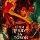 Они придут за тобой (2026)