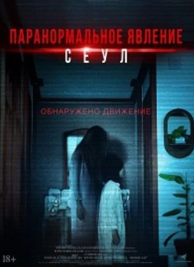 Паранормальное явление. Сеул (2025)