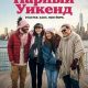 Парный уикенд (2025)