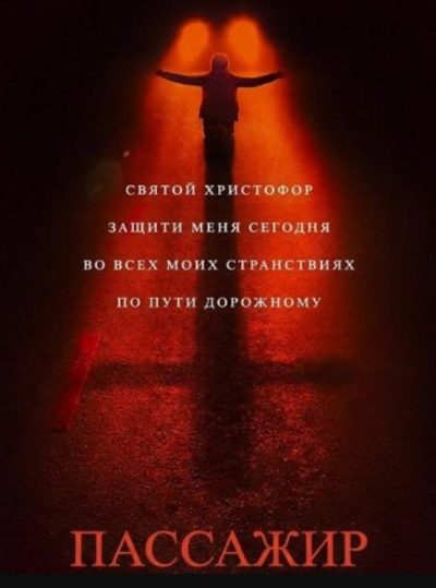 Пассажир (2026)