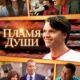 Пламя души (2025)