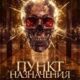 Пункт назначения. Новая кровь (2025)