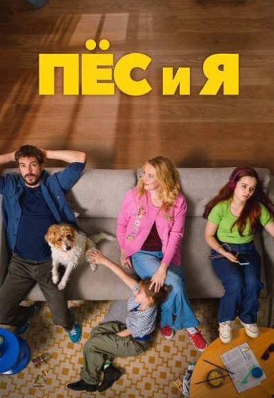 Пёс и я (2026)