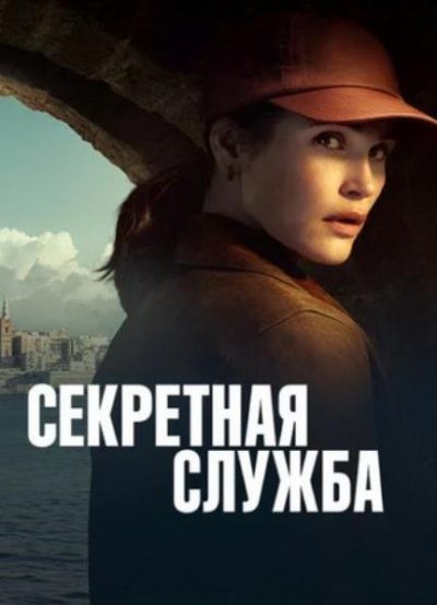 Секретная служба (сезон 1) (2026)