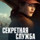 Секретная служба (сезон 1) (2026)