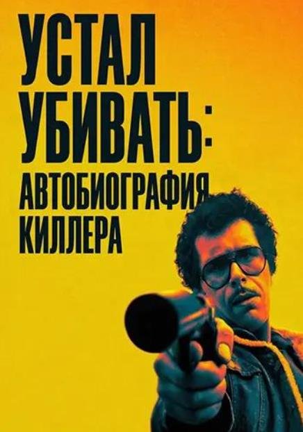 Устал убивать: Автобиография киллера (2025)