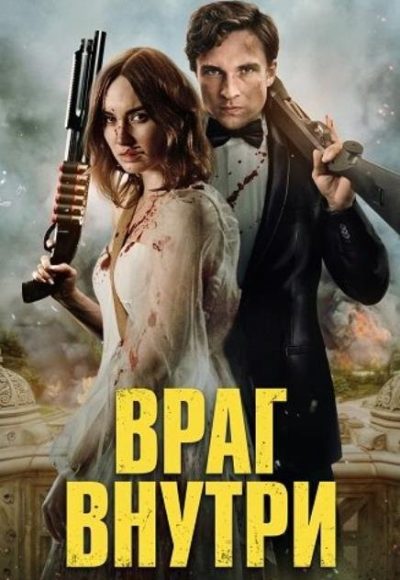 Враг внутри (2025)