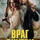 Враг внутри (2025)