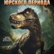 Юрский период. Возрождение (2025)