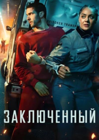 Заключённый (сезон 1) (2026)