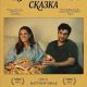 Жизнь как сказка (2026)