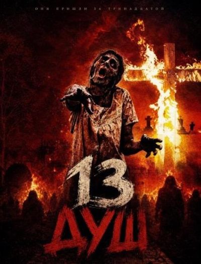 13 душ (2026)
