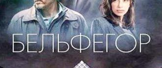 Бельфегор. Оживший миф (мини-сериал) (2025)