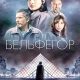 Бельфегор. Оживший миф (мини-сериал) (2025)