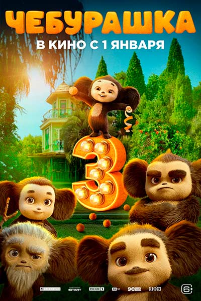 Чебурашка 3 (2027)