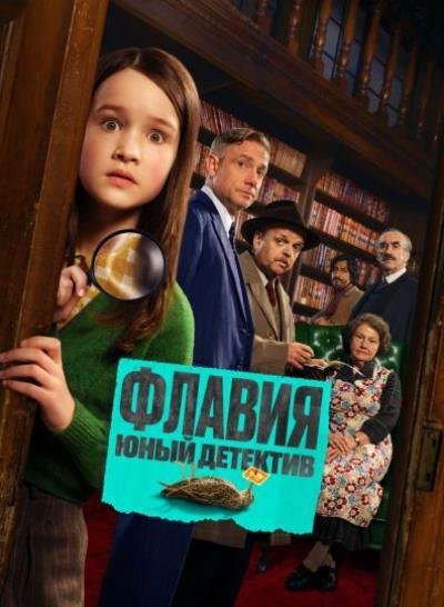 Флавия. Юный детектив (2026)
