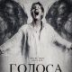Голоса нашей матери (2025)