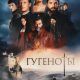 Гугеноты (сезон 1) (2024)