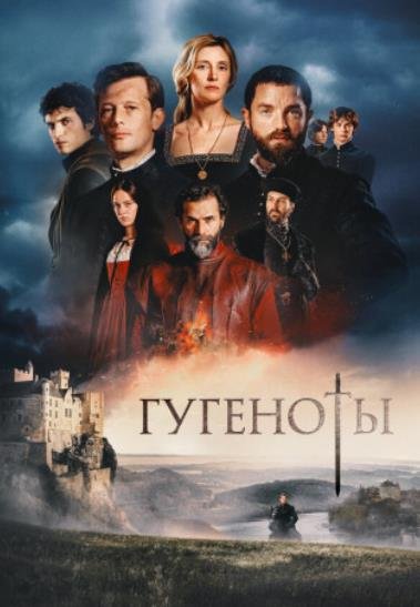 Гугеноты (сезон 1) (2024)