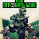 Как ограбить банк (2026)