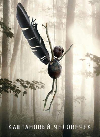 Каштановый человечек (сезон 1) (2021)