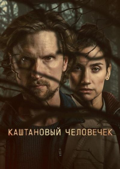 Каштановый человечек (сезон 2) (2026)