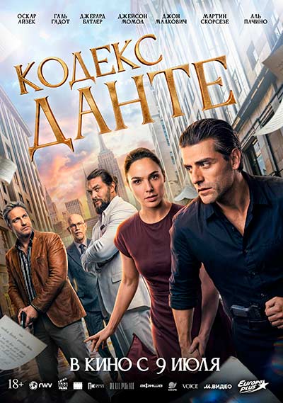 Кодекс Данте (2026)