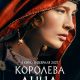 Королева Анна (2027)