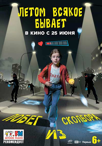 Летом всякое бывает. Побег из Сколбора (2026)