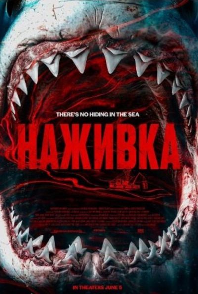 Наживка (2026)