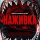 Наживка (2026)