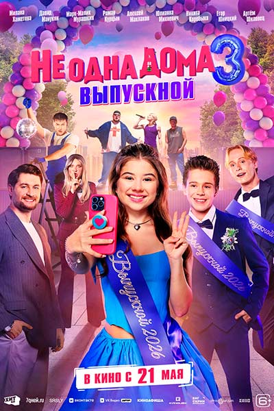 Не одна дома 3. Выпускной (2026)