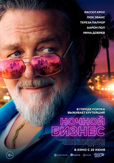 Ночной бизнес (2026)