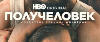 Получеловек (сезон 1) (2026)