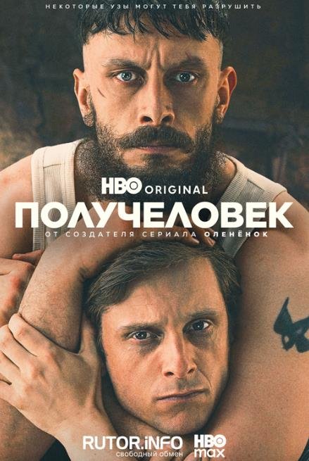 Получеловек (сезон 1) (2026)