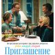 Приглашение (2026)