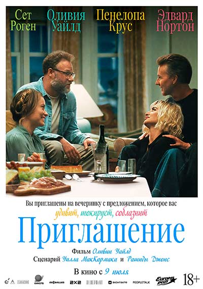 Приглашение (2026)