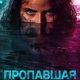 Пропавшая без вести (сезон 1) (2026)