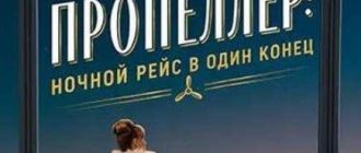 Пропеллер: Ночной рейс в один конец (2026)