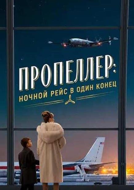 Пропеллер: Ночной рейс в один конец