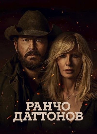 Ранчо Даттонов (сезон 1) (2026)
