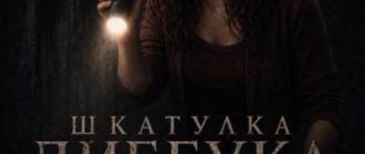 Шкатулка Диббука (2026)