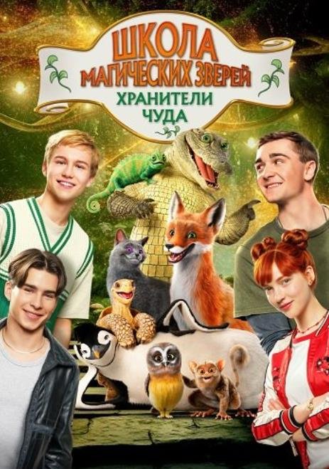х зверей. Хранители чуда (2025)