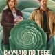Скучаю по тебе, люблю тебя (2026)