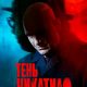 Тень Чикатило (сезон 1) (2024)