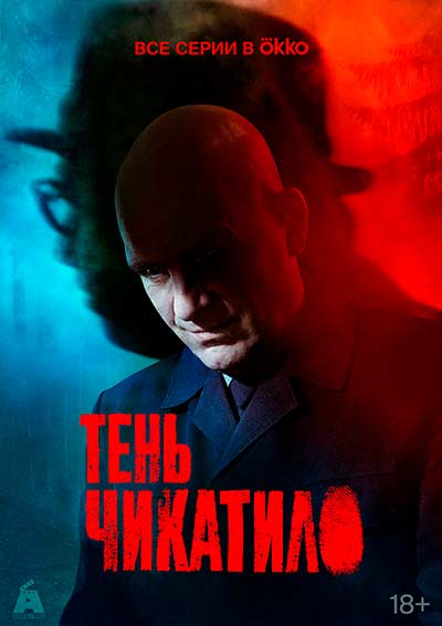 Тень Чикатило (сезон 1) (2024)
