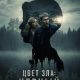 Цвет зла: Черный (2026)