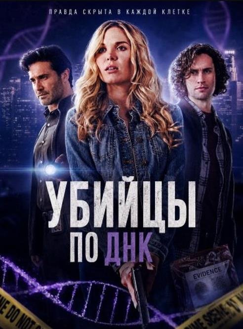 Убийцы по ДНК (2025)