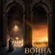 Война и мир (2027)